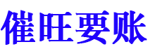 九江催旺要账公司